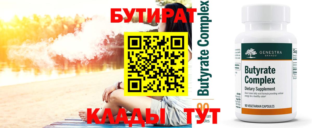 БУТИРАТ  Вход с VPN  Одинцово  БУТИРАТ бутик 